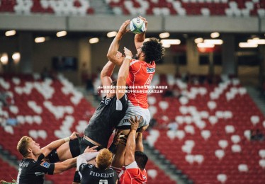 ebet易博体育官方网站-离开主场莱比锡红牛表现低迷，需调整状态，莱比锡红牛转会或引进人员怎么样