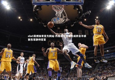 ebet易博体育官方网站-丹麦锋线强援完成转会手续 新东家静待官宣