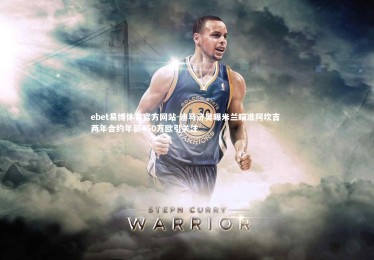 ebet易博体育官方网站-迪马济奥曝米兰瞄准阿坎吉 两年合约年薪450万欧引关注