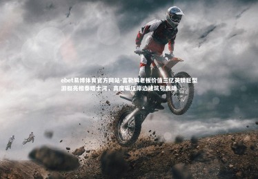 ebet易博体育官方网站-富勒姆老板价值三亿英镑巨型游艇亮相泰晤士河，高度碾压岸边建筑引轰动