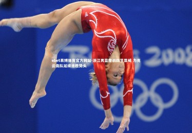 ebet易博体育官方网站-浙江男篮鏖战四节显威 力克云南队延续连胜势头