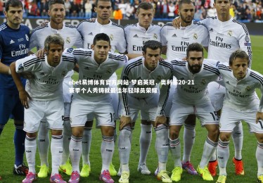 ebet易博体育官方网站-梦启英冠，奥利塞20-21赛季个人秀铸就最佳年轻球员荣耀