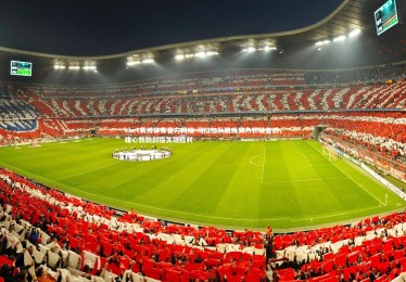 ebet易博体育官方网站-马拉加队展现实力积极备战，雄心勃勃剑指关键胜利