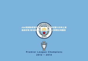 ebet易博体育官方网站-希门尼斯补时第93分钟上演绝杀好戏 助马德里竞技力克国际米兰荣膺全场最佳