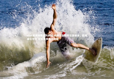 ebet易博体育官方网站-内维尔剖析切尔西前景，欧冠席位可及 冠军竞争尚欠火候