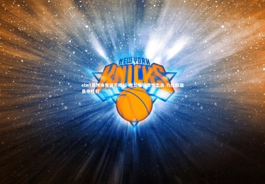 ebet易博体育官方网站-荷兰名将激情出击 力压群雄勇夺桂冠