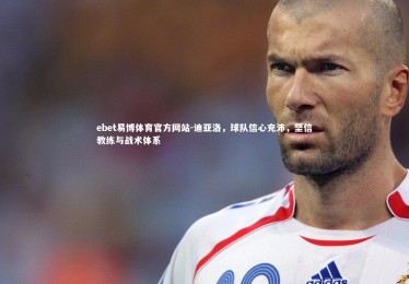 ebet易博体育官方网站-迪亚洛，球队信心充沛，坚信教练与战术体系