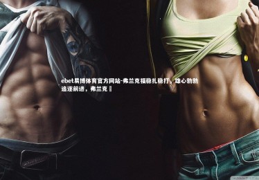 ebet易博体育官方网站-弗兰克福稳扎稳打，雄心勃勃追逐前进，弗兰克堺