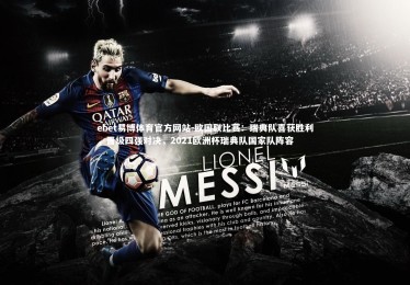 ebet易博体育官方网站-欧国联比赛：瑞典队喜获胜利，晋级四强对决，2021欧洲杯瑞典队国家队阵容