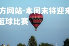 ebet易博体育官方网站-本周末将迎来一场备受期待的篮球盛宴，周末篮球比赛