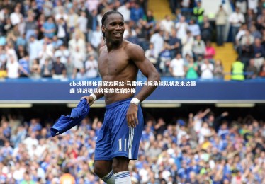 ebet易博体育官方网站-马雷斯卡坦承球队状态未达巅峰 迎战狼队将实施阵容轮换