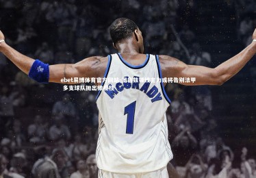 ebet易博体育官方网站-图鲁兹锋线主力或将告别法甲 多支球队抛出橄榄枝