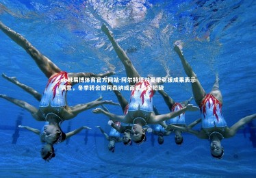 ebet易博体育官方网站-阿尔特塔对夏季引援成果表示满意，冬季转会窗阿森纳或面临资金短缺