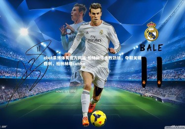 ebet易博体育官方网站-柏林赫塔击败劲旅，夺取关键胜利，柏林赫塔cunha