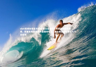 ebet易博体育官方网站-勇士主帅科尔赞赏年轻球员表现，厄普索再提醒新秀需保持专注，勇士教练科尔拿过几个总冠军