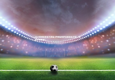 ebet易博体育官方网站-萨顿指责萨拉赫自私行径，风波中谁得益？