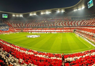 ebet易博体育官方网站-新疆男篮目标总冠军，再下一城，新疆男篮目标总冠军,再下一城是谁