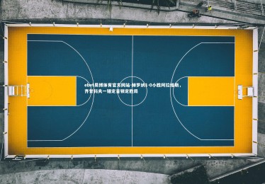 ebet易博体育官方网站-赫罗纳1-0小胜阿拉维斯，齐甘科夫一锤定音锁定胜局