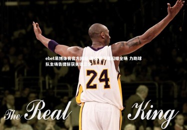 ebet易博体育官方网站-莱比锡飞翼闪耀全场 力助球队主场告捷斩获关键三分