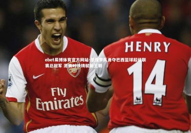 ebet易博体育官方网站-圣保罗队勇夺巴西篮球超级联赛总冠军 激情对决铸就新王朝