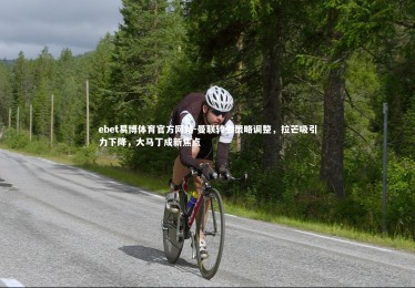 ebet易博体育官方网站-曼联转会策略调整，拉芒吸引力下降，大马丁成新焦点