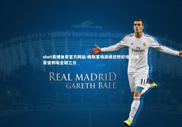 ebet易博体育官方网站-梅斯客场演绎逆转好戏 力擒蒙彼利埃全取三分