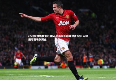 ebet易博体育官方网站-南非健儿巅峰对决折桂 闪耀国际赛场创历史