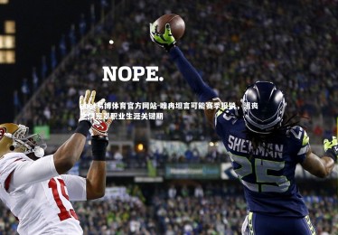 ebet易博体育官方网站-睢冉坦言可能赛季报销，沮丧之情笼罩职业生涯关键期