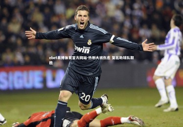 ebet易博体育官方网站-热刺大将伤愈 复出助球队取胜