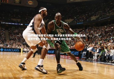 ebet易博体育官方网站-大洋洲足球赛战绩频现亮点，欧洲夺魁十分悬念，大洋洲足球队排名