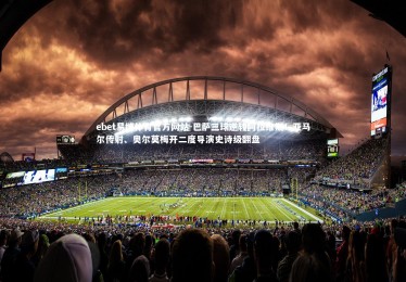 ebet易博体育官方网站-巴萨三球逆转阿拉维斯！亚马尔传射、奥尔莫梅开二度导演史诗级翻盘