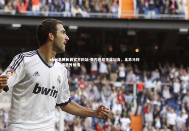 ebet易博体育官方网站-费内巴切主席坦言，比苏马转会因伤病意外搁浅