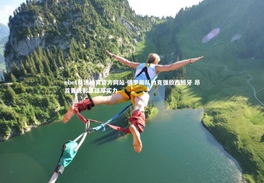 ebet易博体育官方网站-俄罗斯队力克强敌西班牙 昂首晋级彰显雄厚实力