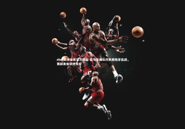 ebet易博体育官方网站-亚马尔确认代表西班牙出战，赛前身体状况良好