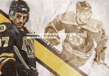 ebet易博体育官方网站-雷加利斯主场气势如虹 力克强敌扭转颓势延续不败金身