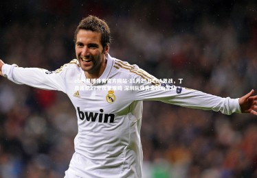 ebet易博体育官方网站-11月29日CBA激战，丁彦雨航27分孤掌难鸣 深圳队强势击败山东队