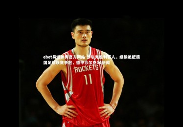 ebet易博体育官方网站-沙尔克胜利喜人，继续追赶德国足球联赛争冠，德甲沙尔克04新闻