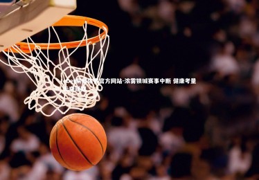 ebet易博体育官方网站-浓雾锁城赛事中断 健康考量无奈延期