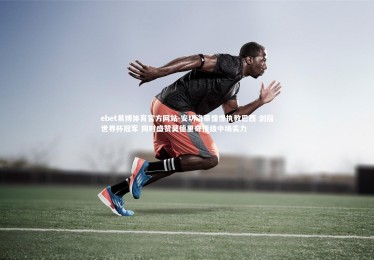 ebet易博体育官方网站-安切洛蒂憧憬执教巴西 剑指世界杯冠军 同时盛赞莫德里奇顶级中场实力