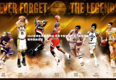 ebet易博体育官方网站-齐米卡斯加盟罗马，喜悦洋溢期待崭新旅程