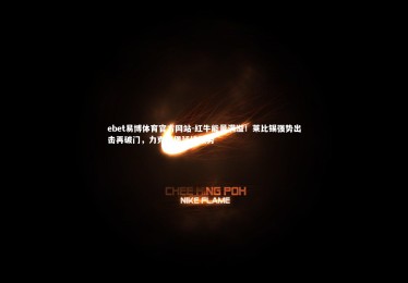 ebet易博体育官方网站-红牛能量满溢！莱比锡强势出击再破门，力克汉堡延续强势