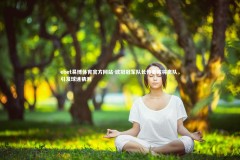 ebet易博体育官方网站-欧冠冠军队长传言或将离队，引发球迷猜测