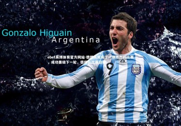 ebet易博体育官方网站-德国队完成了一场激烈的比赛，成功晋级下一轮，德国队比赛日程