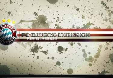 ebet易博体育官方网站-意甲高龄射手传奇，六位四十岁后破门者，米兰独占三席