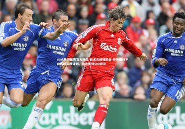 ebet易博体育官方网站-前尤文前锋凯奥-若热推行不白传球奖励计划，助攻即得500欧元