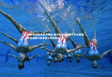 ebet易博体育官方网站-勒沃库森成功签下天才新星，阵容深度与未来潜力双线提升