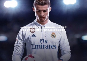 ebet易博体育官方网站-公牛取得四连胜，拉文分再获全明星当选客场创造历史，公牛队的拉文是扣篮王吗