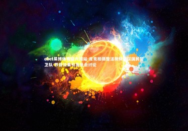 ebet易博体育官方网站-皮克拍摄整活视频调侃国民警卫队 节目效果引发社会讨论