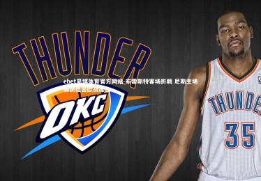 ebet易博体育官方网站-布雷斯特客场折戟 尼斯主场奏凯稳固欧战席位