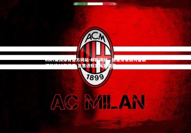 ebet易博体育官方网站-邮报揭秘，格雷泽家族为曼联标价逾66亿美元 出售进程显从容姿态